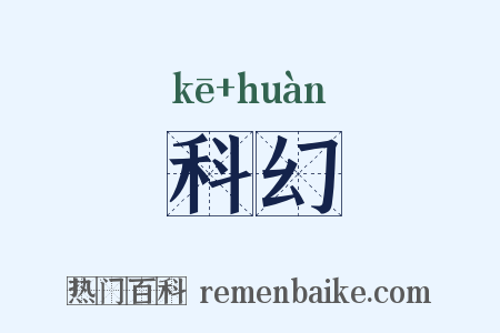 科幻是什么意思的图片
